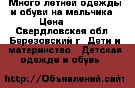 Много летней одежды и обуви на мальчика › Цена ­ 100 - Свердловская обл., Березовский г. Дети и материнство » Детская одежда и обувь   